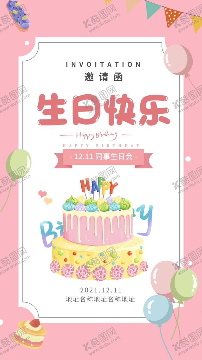 编号：51940709281127137261【酷图网】源文件下载-生日快乐 