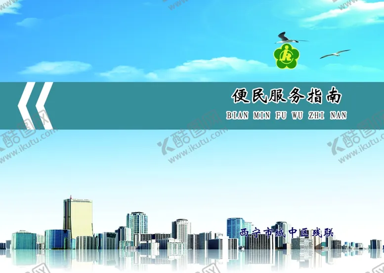 编号：10760603121743144007【酷图网】源文件下载-便民服务指南