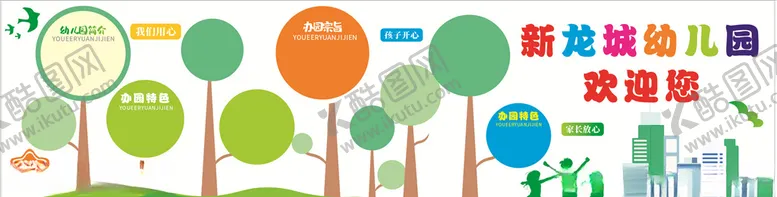 编号：76405806151340291198【酷图网】源文件下载-幼儿园背景墙