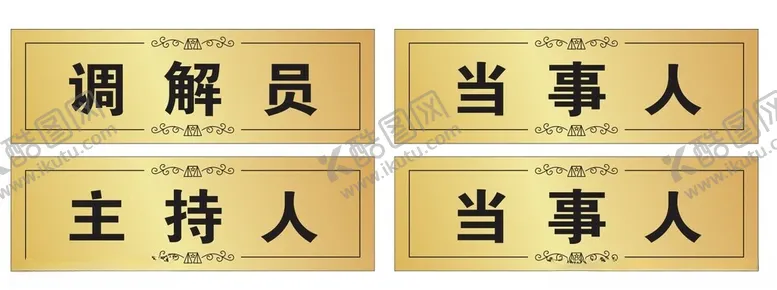 编号：23156802210035539028【酷图网】源文件下载-拉丝金台卡门牌职位卡