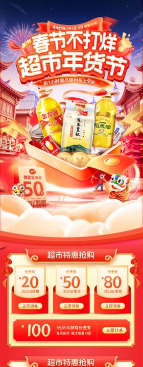 超市年货节首页