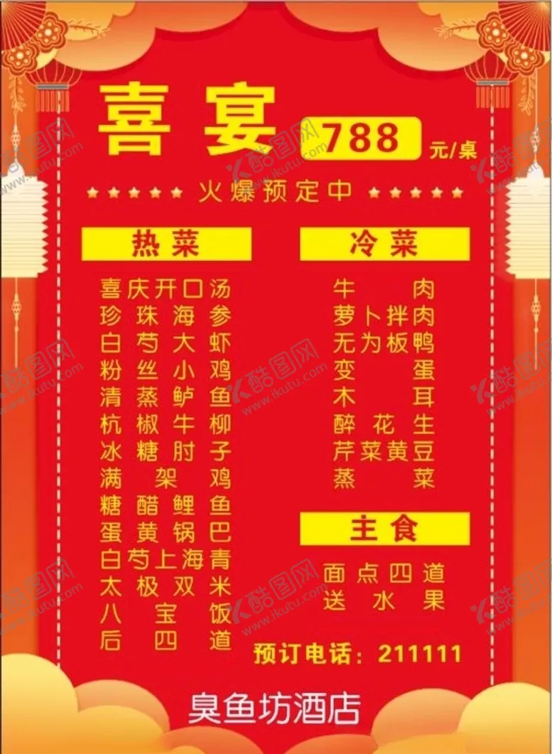 编号：86284004101524008602【酷图网】源文件下载-喜宴菜单