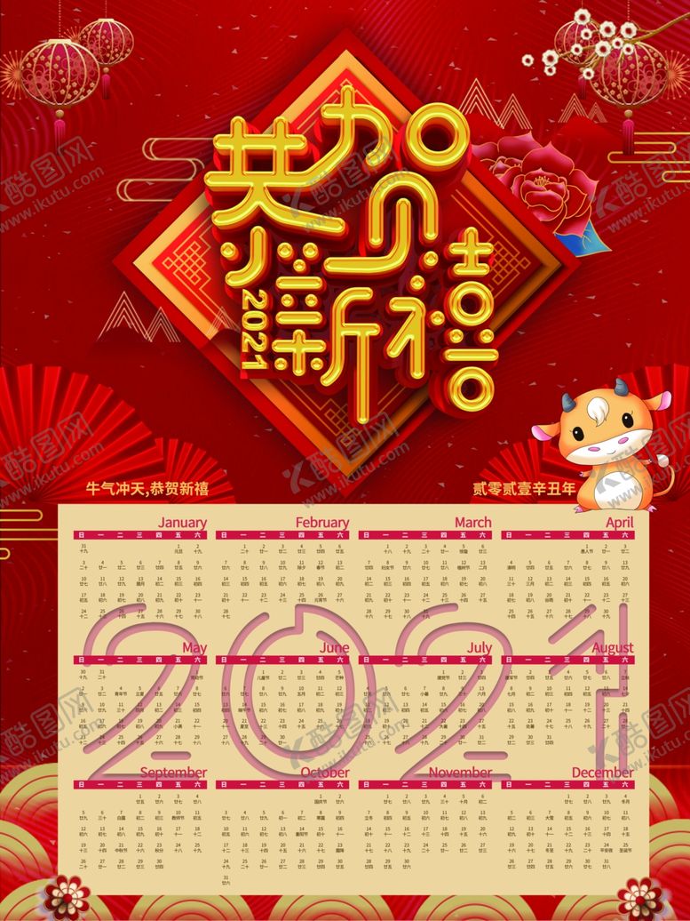 编号：76407106232010516521【酷图网】源文件下载-2021挂历