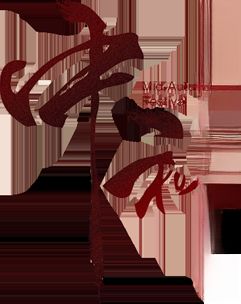 中秋字体