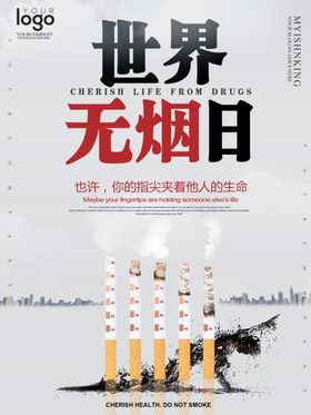 世界无烟日