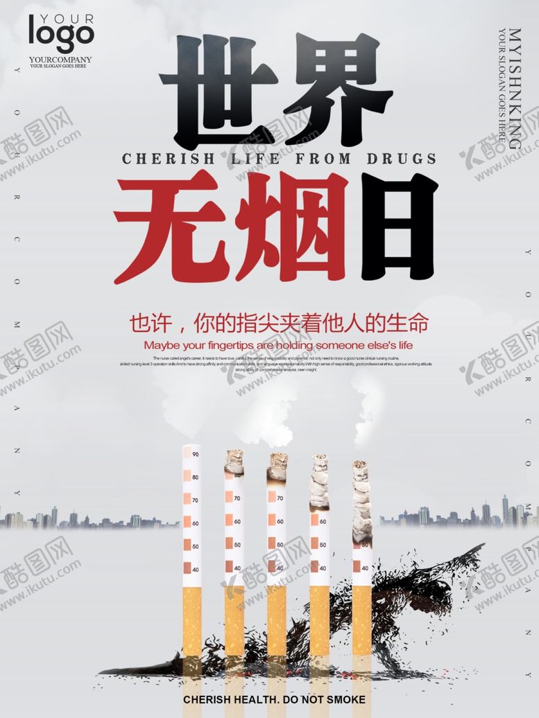 编号：71739207060902138588【酷图网】源文件下载-世界无烟日