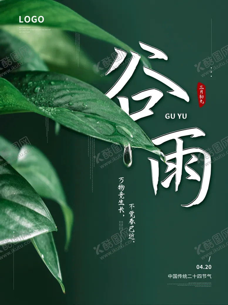 编号：14705910041535350612【酷图网】源文件下载-谷雨