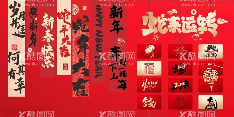 编号：20373902280948334976【酷图网】源文件下载-2025新年快乐创意挂展板设计