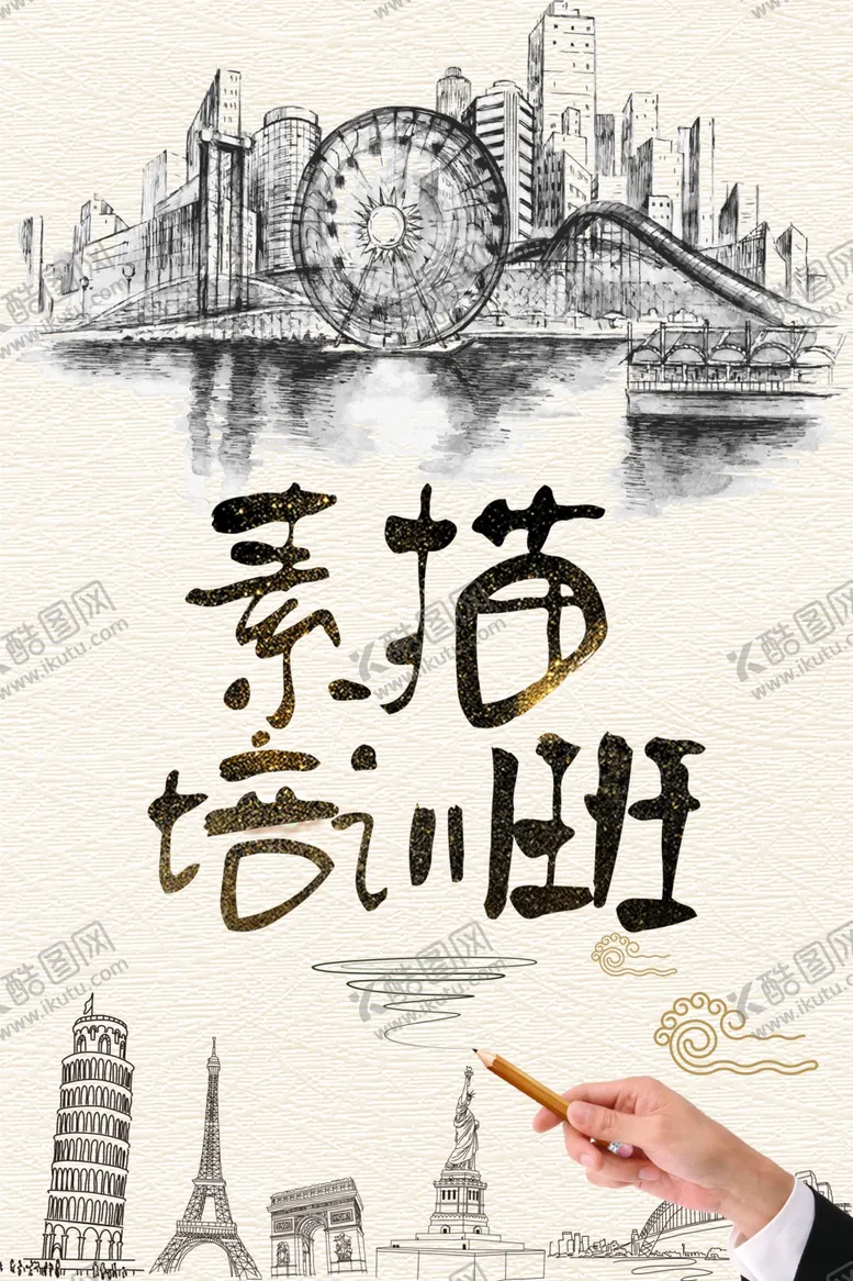 编号：28743401141321557641【酷图网】源文件下载-素描培训班