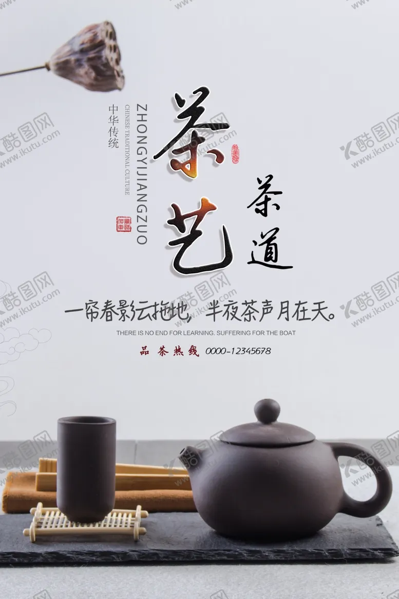 编号：36774706250422266268【酷图网】源文件下载-茶艺茶道海报