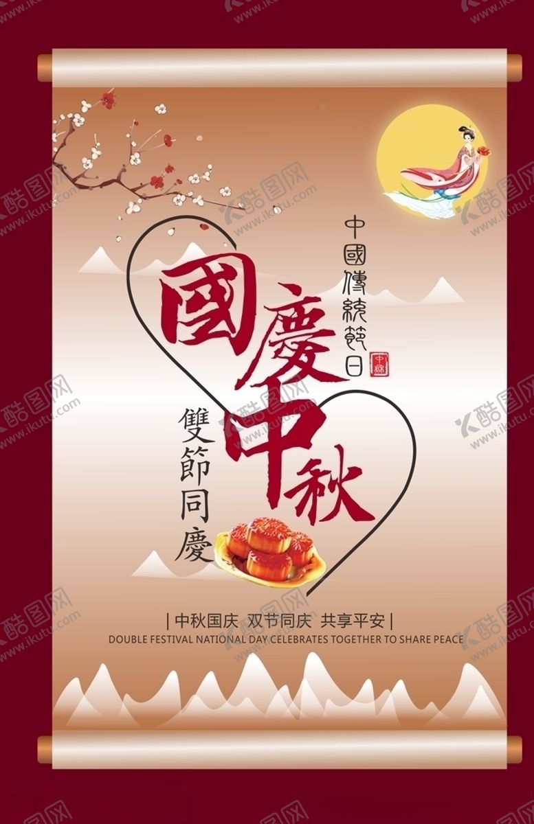 编号：84958609142312426540【酷图网】源文件下载-国庆中秋月饼双节同庆