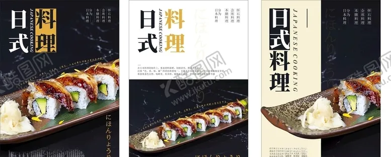编号：39384606171558175172【酷图网】源文件下载-日式料理海报