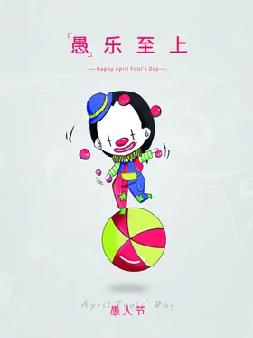 愚人节