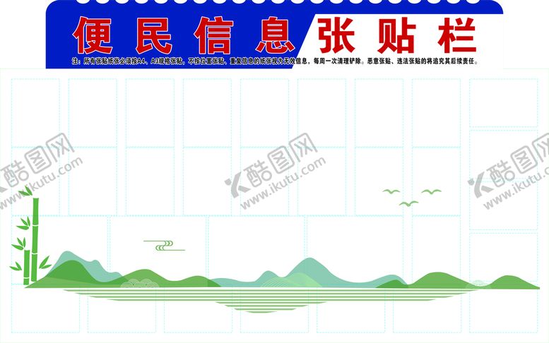 编号：64692401261809289261【酷图网】源文件下载-便民信息张贴栏