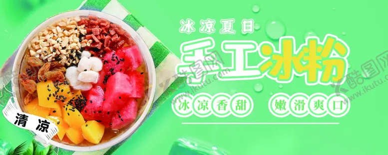编号：54429702090336112753【酷图网】源文件下载-冰粉