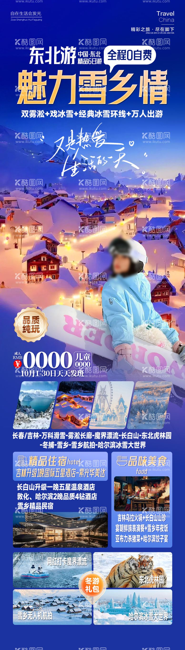 编号：59208312041356178183【酷图网】源文件下载-魅力雪乡情东北旅游长图