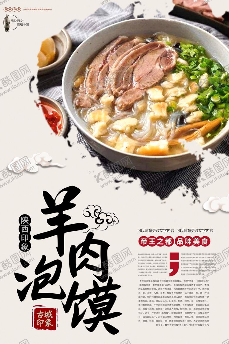 编号：17584802100715569294【酷图网】源文件下载-羊肉泡馍美食海报