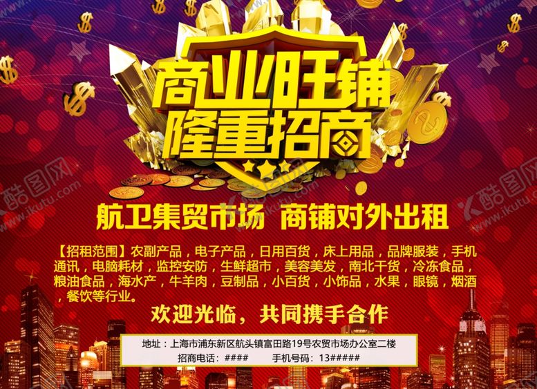 编号：93355305241150497021【酷图网】源文件下载-商业旺铺隆重招商