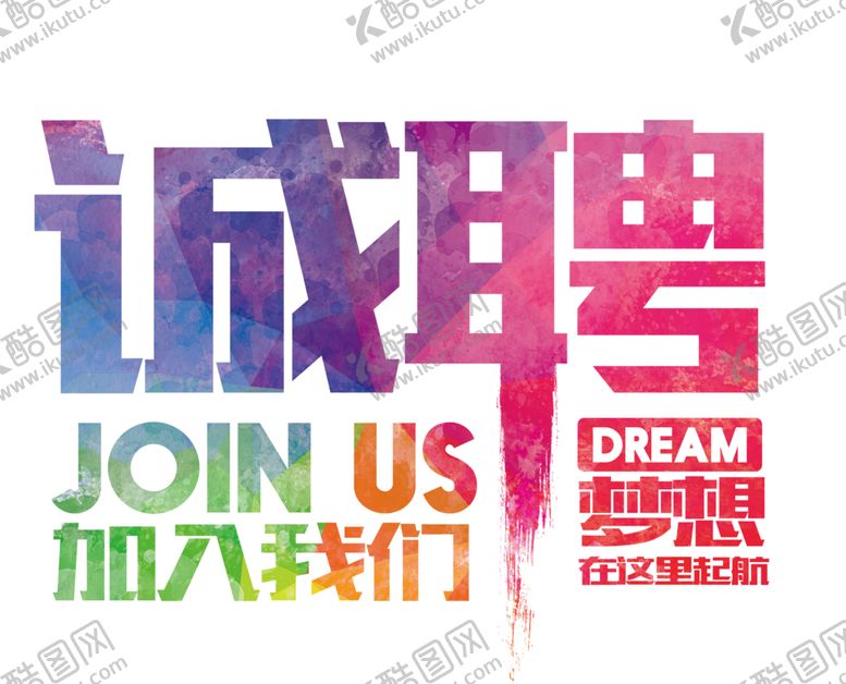 编号：70155606240845544348【酷图网】源文件下载-诚聘