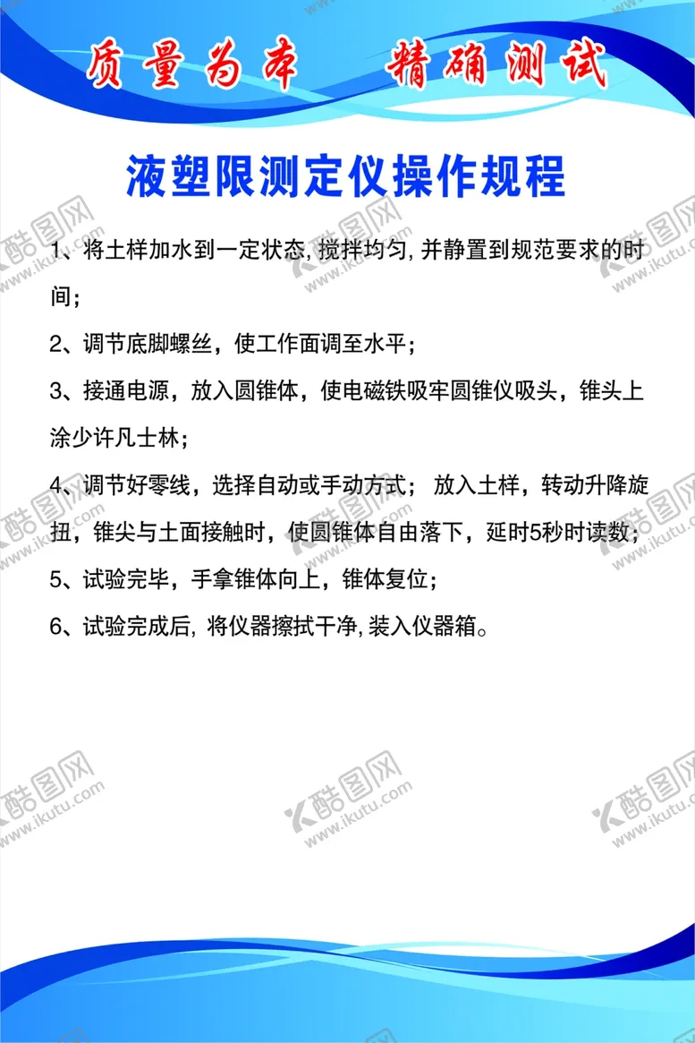 编号：80405212040840102241【酷图网】源文件下载-液塑限测定仪操作规程