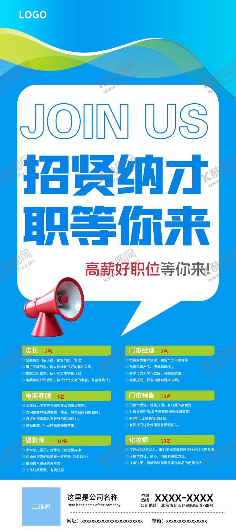 编号：71079802280110088805【酷图网】源文件下载-招聘展架