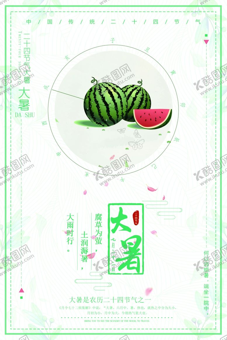 编号：74964006271631485890【酷图网】源文件下载-大暑