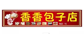 包子店门头