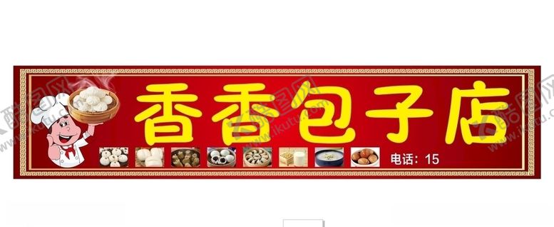 编号：45352309262319255971【酷图网】源文件下载-包子店门头