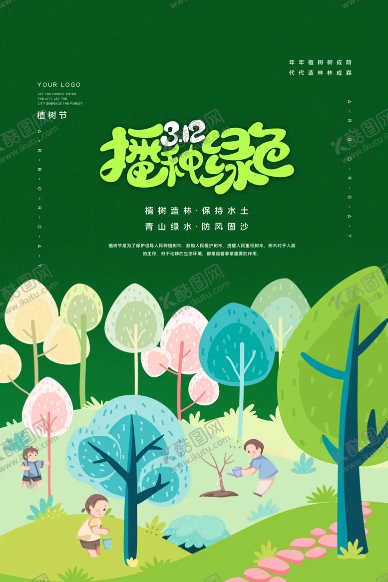 编号：27272201130102432944【酷图网】源文件下载-312播种绿色