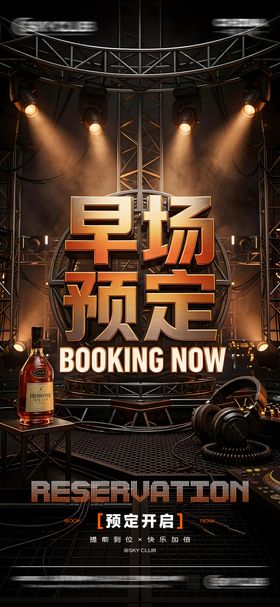 酒吧海报邀约预定宣传海报
