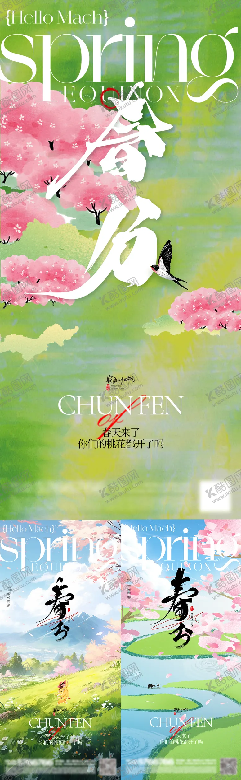 编号：28776702262234342087【酷图网】源文件下载-春分节气系列海报