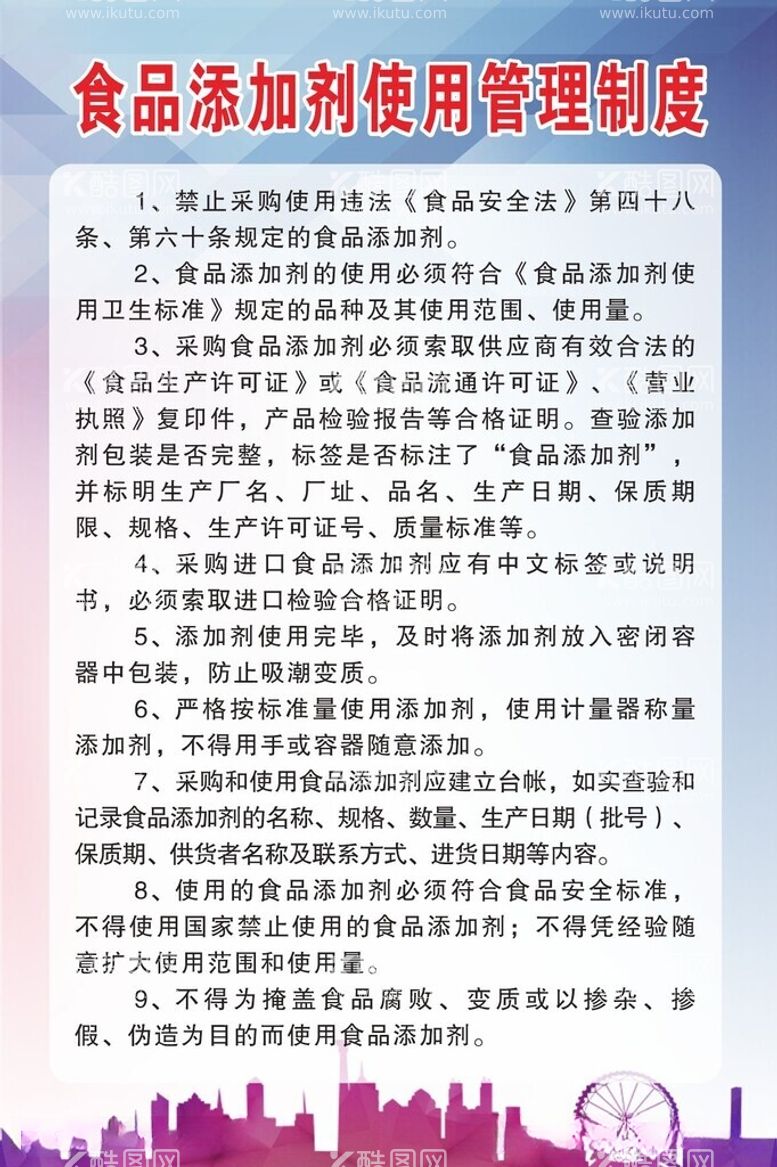 编号：72362112160731206675【酷图网】源文件下载-食品添加剂使用管理制度