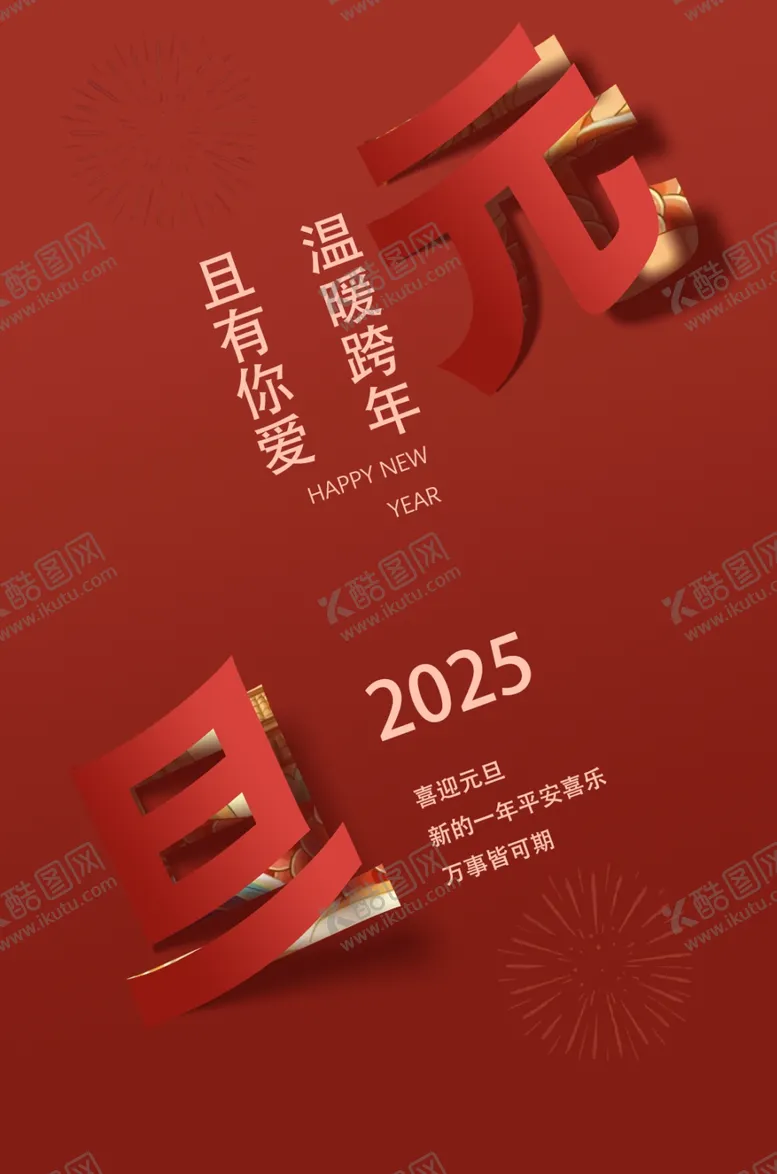 编号：10945201272332501447【酷图网】源文件下载-元旦翻页海报