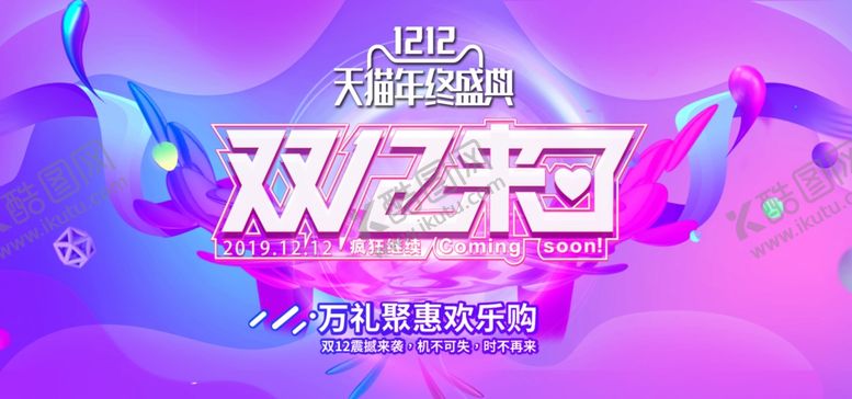 编号：73031107121610479821【酷图网】源文件下载-双十二来了网页促销海报