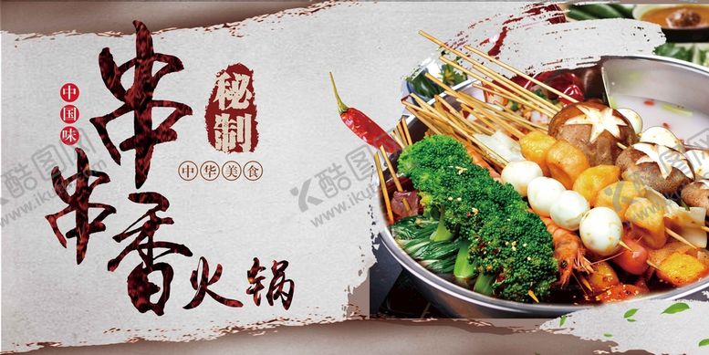 编号：45329109200428144039【酷图网】源文件下载-串串香火锅