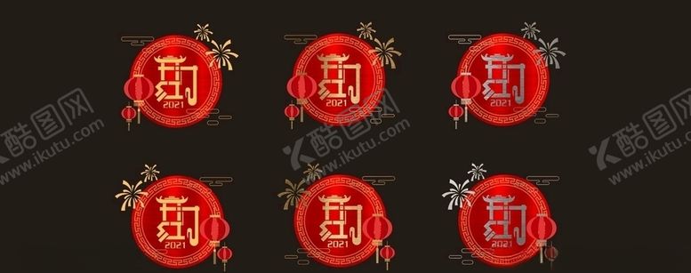 编号：70965004130905004018【酷图网】源文件下载-拉丝2021新年橱窗贴