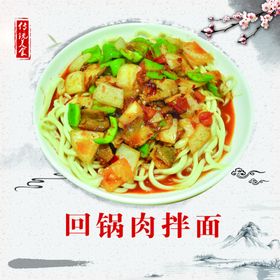 回锅肉拌面