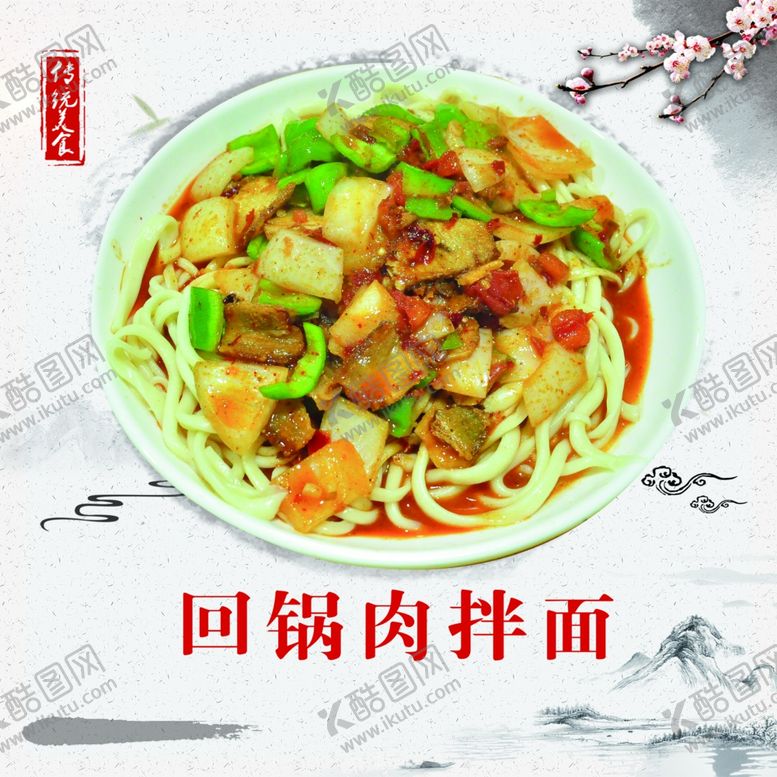 编号：97234410091527348653【酷图网】源文件下载-回锅肉拌面