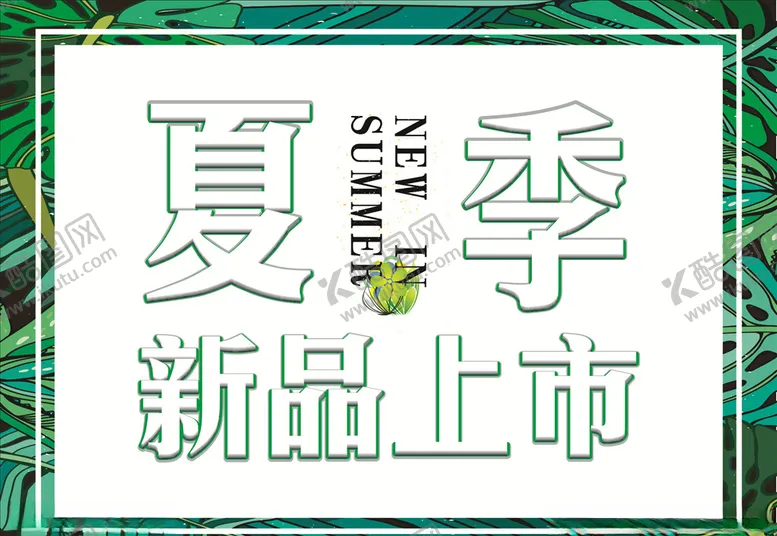 编号：51049906270255579096【酷图网】源文件下载-夏季新品上市