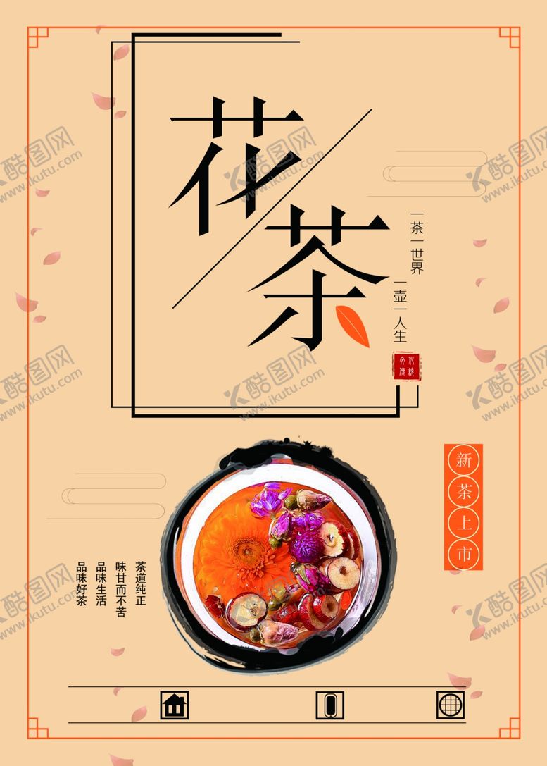 编号：36128107040236244554【酷图网】源文件下载-花茶海报