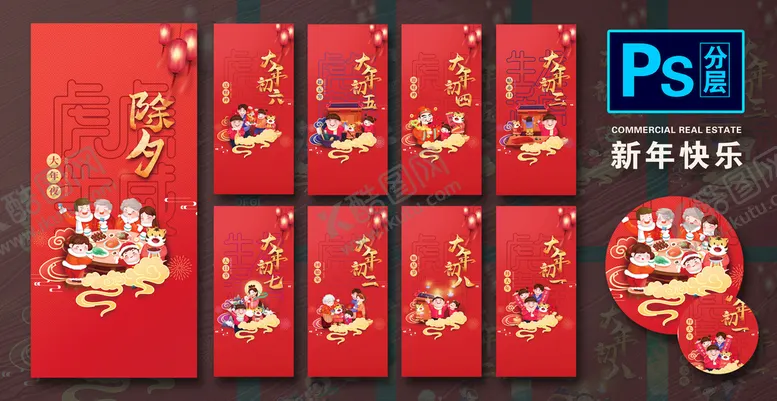 编号：42536109260135543970【酷图网】源文件下载-初一至初七