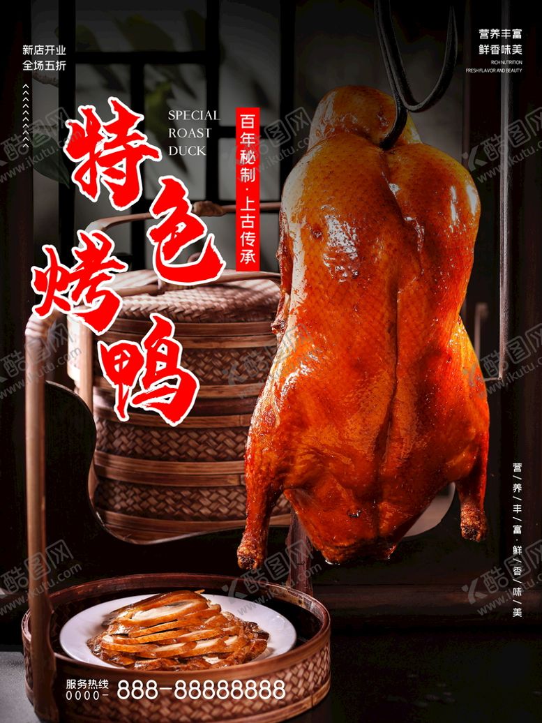 编号：85903410091311415103【酷图网】源文件下载-特色烤鸭