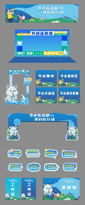 节水活动系列物料