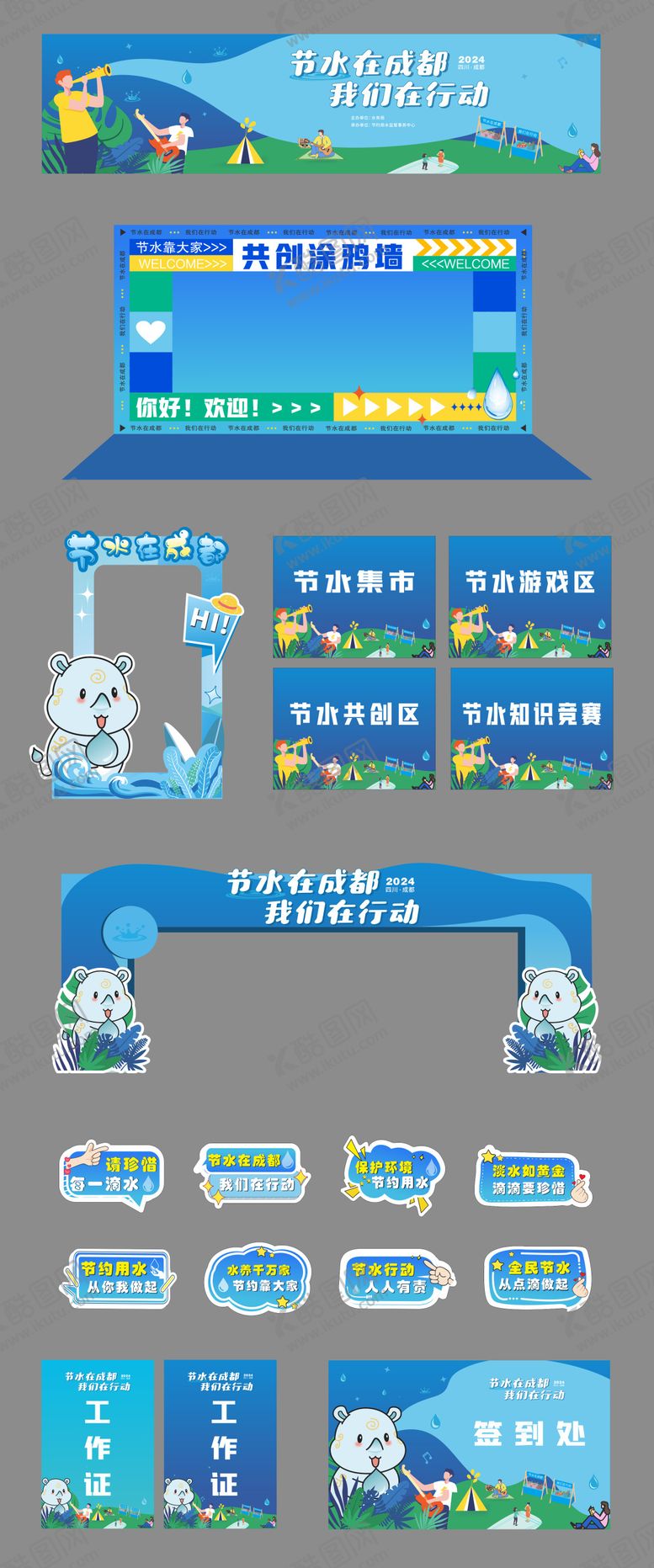 编号：80914810241954463736【酷图网】源文件下载-节水活动系列物料