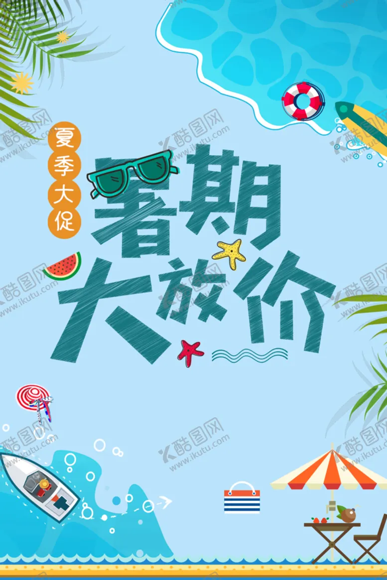 编号：89116311120323195378【酷图网】源文件下载-促销海报