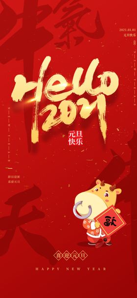 新年牛过元旦