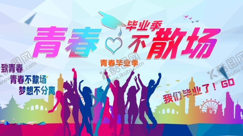 编号：96662405040556482595【酷图网】源文件下载-毕业季