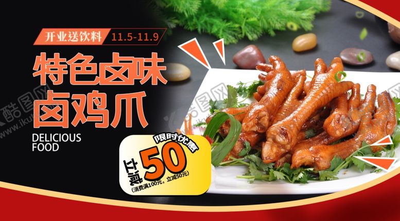 编号：44881106291935369300【酷图网】源文件下载-特色卤鸡爪美味优惠享