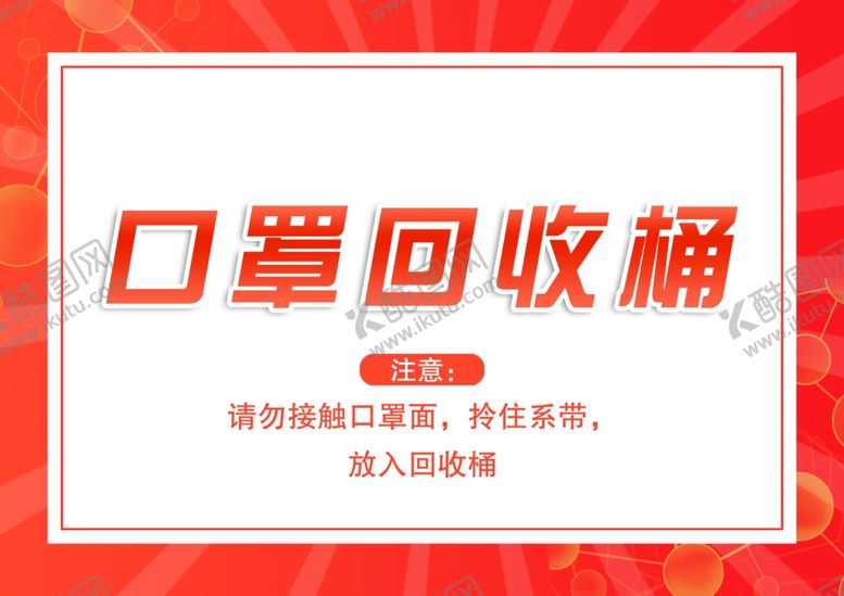 编号：98560010021719487539【酷图网】源文件下载-口罩回收桶