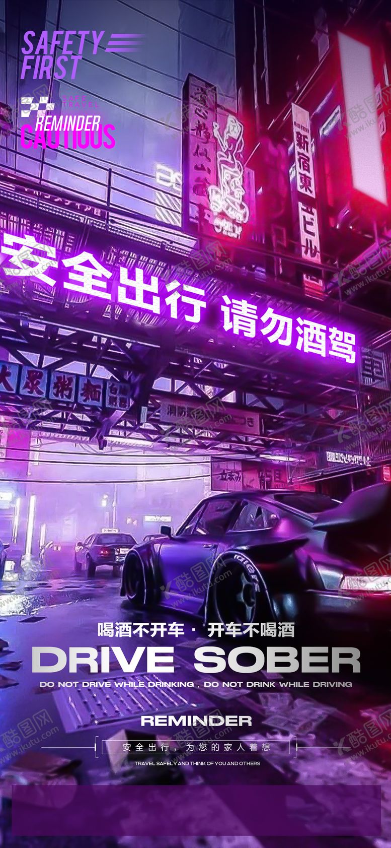 编号：85299611302002342576【酷图网】源文件下载-安全出行订台酒吧KTV夜店海报